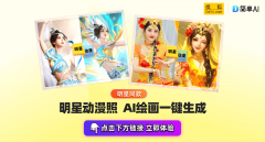 <b>AI帮你5秒生成动漫</b>