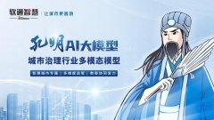 孔明大模子构成了强大的专业